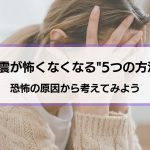 【地震が怖くなくなる5つの方法】そもそもどうして地震が怖いのか原因から解説！