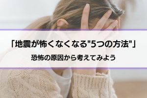 【地震が怖くなくなる5つの方法】そもそもどうして地震が怖いのか原因から解説！