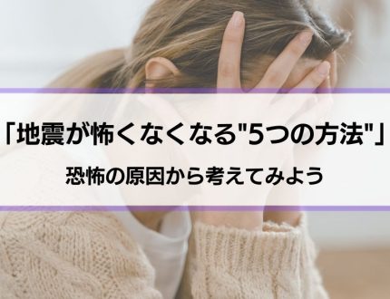 【地震が怖くなくなる5つの方法】そもそもどうして地震が怖いのか原因から解説！