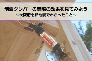 制震ダンパーの効果