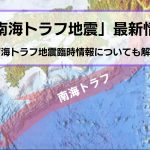 南海トラフ地震最新情報