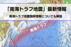 南海トラフ地震最新情報