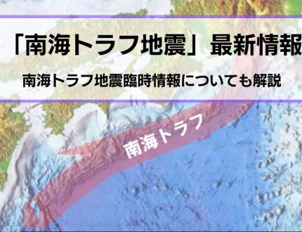 南海トラフ地震最新情報