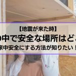 地震のとき家の中で安全な場所