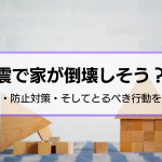 地震による家の倒壊の原因と対策