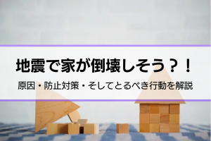 地震による家の倒壊の原因と対策