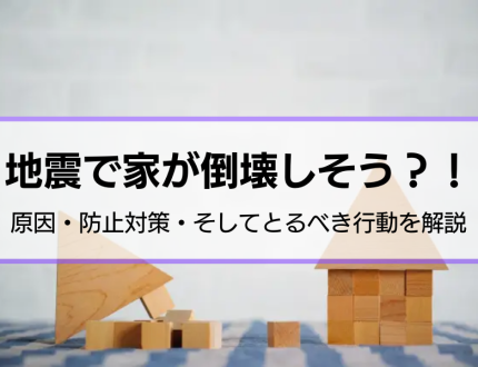 地震による家の倒壊の原因と対策