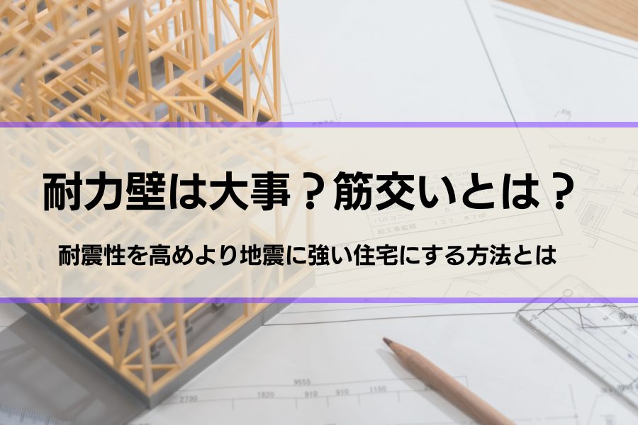 耐力壁とは？筋交とは？