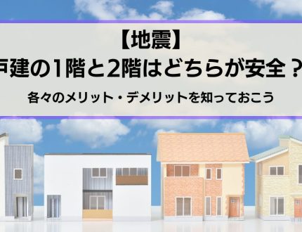 地震の時1階と2階はどちらが安全？