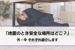 【地震のときはどこが一番安全？】外と中、安全・危険な場所を紹介します