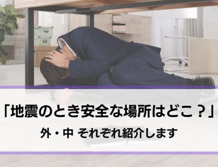 【地震のときはどこが一番安全？】外と中、安全・危険な場所を紹介します