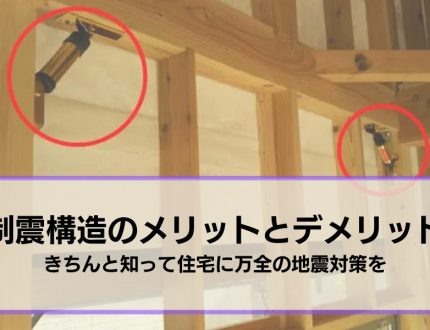 制震構造のメリットデメリット