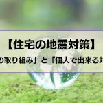 地震対策の取り組み