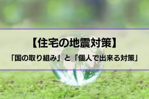 地震対策の取り組み