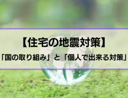 地震対策の取り組み