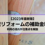 耐震リフォームの補助金制度