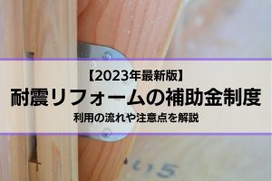 耐震リフォームの補助金制度