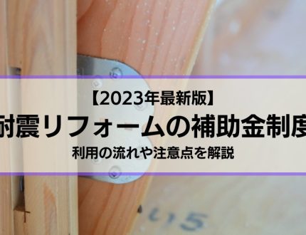 耐震リフォームの補助金制度