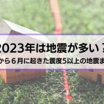 2023地震が多い？