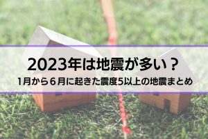 2023地震が多い？