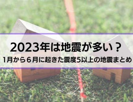 2023地震が多い？