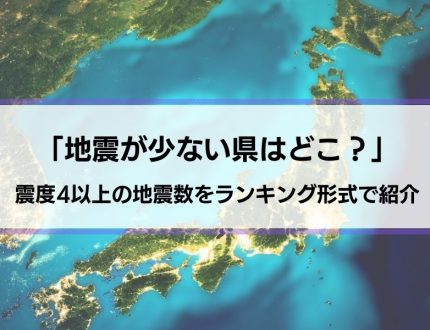 【地震が少ない県はどこですか？】震度4以上の地震の少ない県をランキング形式で紹介