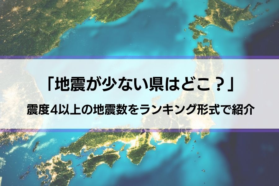 【地震が少ない県はどこですか？】震度4以上の地震の少ない県をランキング形式で紹介