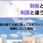 制振と制震の違い