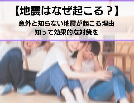地震はなぜ起こる？