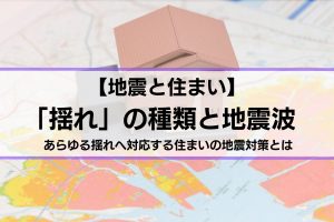 地震の揺れの種類と地震波