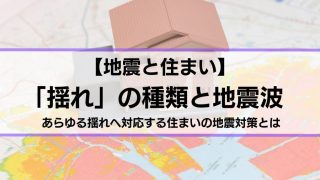 地震と住まい】「揺れ」の種類と地震波｜あらゆる揺れへの地震対策とは