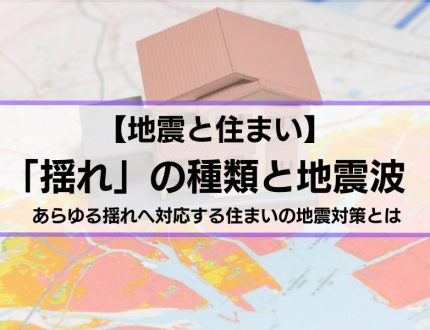 地震の揺れの種類と地震波