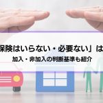 【地震保険はいらない・必要ない】は本当？どうして？どっちにするべきか判断基準も紹介