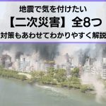 地震の二次災害と対策