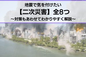 地震の二次災害と対策