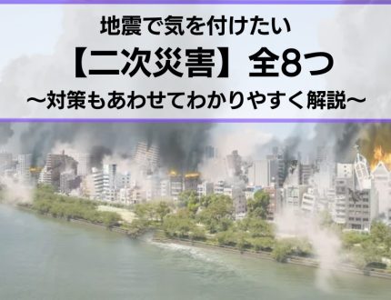 地震の二次災害と対策