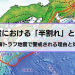 南海トラフ地震の半割れとは