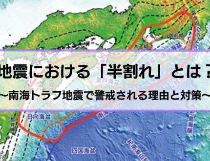 南海トラフ地震の半割れとは