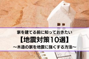 木造の家の地震対策
