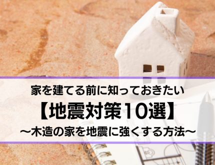 木造の家の地震対策