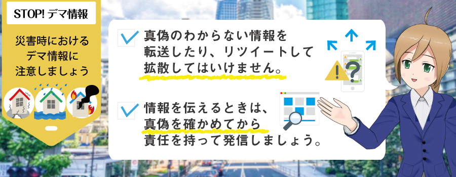 災害に関連するデマ情報に注意しましょう