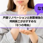 リノベーションと耐震補強の同時進行のおすすめ理由