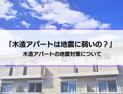 木造アパートは地震に弱いのか？『やめとけばよかった…』と思わないために。1階と2階の特徴の違いも解説