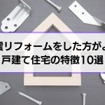 耐震リフォームが必要な家の特徴とは