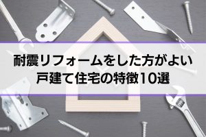 耐震リフォームが必要な家の特徴とは