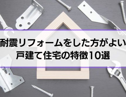 耐震リフォームが必要な家の特徴とは