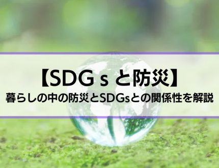 【SDGsと防災】暮らしの中の防災とSDGsとの関係性を解説
