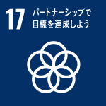 防災とSDGs目標17『パートナーシップで目標を達成しよう』