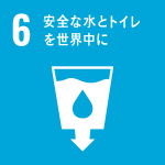防災とSDGs目標６『安全な水とトイレを世界中に』