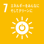 防災とSDGs目標７『エネルギーをみんなに そしてクリーンに』